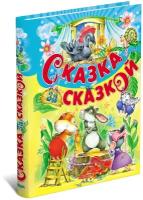 Сказка за сказкой. Сборник русских сказок для детей