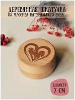 Шкатулка деревянная подарочная для колец/украшений с гравировкой "Пламенное сердце" RiForm, диаметр 7см