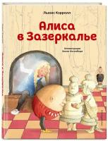 Алиса в Зазеркалье (Кэрролл Л.) (ил. Х. Оксенбери)