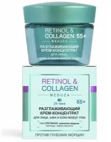 Витэкс RETINOL&COLLAGEN meduza Разглаживающий крем-концентрат 24ч 55+ д/лица/шеи/кожи вокруг глаз, 45мл