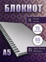 Блокнот А5 на спирали белые листы 65г/м2, скетчбук для рисования, записей, размер 14,8х21, 75 листов