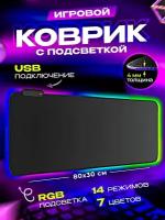 Игровой коврик для клавиатуры и мышки с RGB подсветкой, 800x300x4 мм, Черный