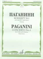 10983МИ Паганини Н. Концерт № 1 для скрипки с оркестром. Клавир, Издательство "Музыка"