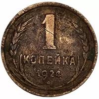 СССР 1 копейка 1924 г