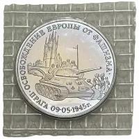Россия 3 рубля 1995 г. (Освобождение Европы от фашизма. Прага) (Запайка) (Proof)