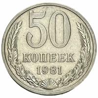 СССР 50 копеек 1981 г. (5)