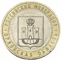 Россия 10 рублей 2005 г. (Российская Федерация - Орловская область)