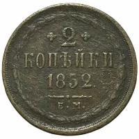 Российская Империя 2 копейки 1852 г. (ЕМ) (2)