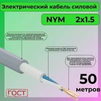 Провод электрический/кабель ГОСТ NYM 2х1,5 (N, PE) - 50 м. Конкорд