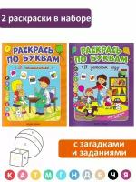 Бахурова Евгения Петровна. Раскраска по буквам: "В детском саду", "В поликлинике" (2 шт). Раскрась по буквам