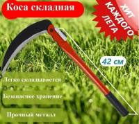 Коса для травы ручная. Травокосилка складная для скашивания в огороде на даче. Косилка механическая серп металлическая для сада маленькая компактная