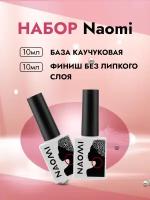 Набор Naomi База каучуковая (04) и Финиш без липкого слоя, 10мл