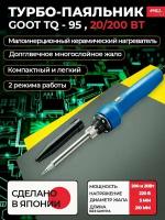 Турбо-паяльник электрический Goot TQ-95 с карболитовым кожухом (керамический нагреватель) 220В, 20/200Вт, Япония