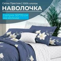 Наволочка 5070 см, сатин Престиж, на молнии (Люба основа)