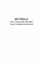 Журнал учета сильнодействующих лекарственных препаратов