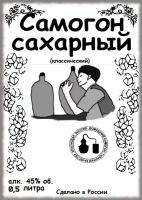 Комплект самоклеящихся этикеток "Сахарный самогон", 30 штук