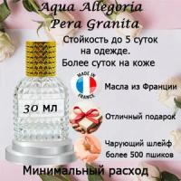 Масляные духи Aqua Allegoria Pera Granita, женский аромат, 30 мл