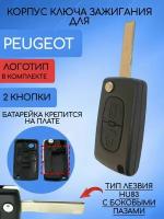 Корпус выкидного ключа для Пежо / Peugeot 2 / 3 кнопки
