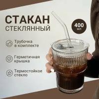 Стакан рифленный для чая/кофе стакан для кофе, десерта 400 мл, 1 шт