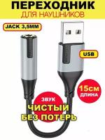 Аудио-переходник USB to AUX