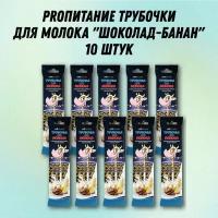 Трубочка для молока PROпитание со вкусом шоколада и банана, набор из 10 шт