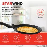 Сковорода блинная Starwind Optimum induction SW-OPI2024P, 24см, черный, Xylan Plus покрытие, без крышки