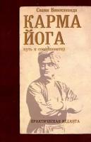 Карма-йога. Практическая веданта | Вивекананда Свами