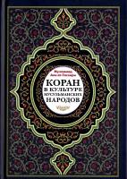 Коран в культуре мусульманских народов | Ат-Тасхири Мухаммад Али