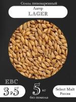 Солод пивоваренный LAGER (Лагер) SELECT MALT (Селект Молт) 5 кг