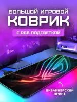 Коврик для мышки большой с подсветкой игровой 80х30см