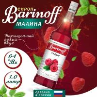 Сироп Barinoff Малина (для кофе, коктейлей, десертов, лимонада и мороженого), 1л