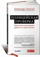 Полицейская проверка: Практические рекомендации адвоката по защите бизнеса