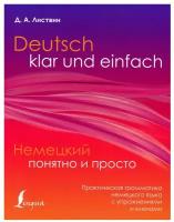 Немецкий понятно и просто. Практическая грамматика немецкого языка с упражнениями и ключами Листвин Д.А