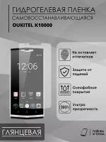 Гидрогелевая защитная пленка OUKITEL K10000