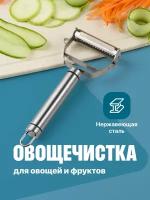 Овощечистка ручная для овощей и фруктов, Shiny Kitchen, Нож слайсер для нарезки/ Картофелечистка