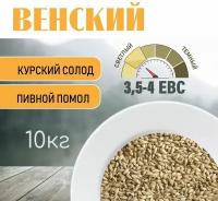 Солод ячменный пивоваренный Венский 10 кг. с Помолом (Курский солод)