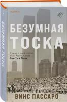 Пассаро В. Безумная тоска