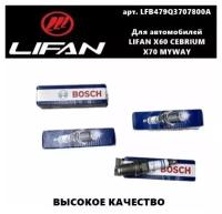 Свеча зажигания Комплект Bosch (Бош) Lifan X60/X70/Cebrium/Myway (Лифан Х60/Х70/Себриум/Майвей)