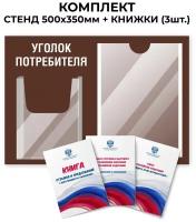 Информационный стенд "Уголок потребителя", 1 плоский карман А4, 1 объёмный карман А5, цвет коричневый, 500х350 мм., Velar Стенды