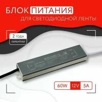 Блок питания для светодиодной ленты (60W, 12V, IP67)