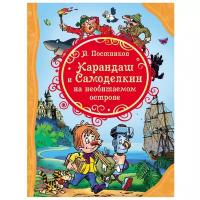 Постников В. "Все лучшие сказки. Карандаш и Самоделкин на необитаемом острове"