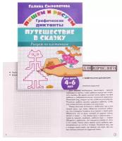 Графические диктанты. Путешествие в сказку. Для детей 4-6 лет