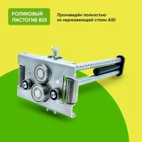 Ручной листогиб роликовый Falzbauer B25, бендер станок, perfect bender