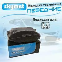 Тормозные колодки передние Skymet A150 для Honda (Хонда) CIVIC / CIVIC COUPLE / цивик / цивик капл, OEM: 06450-S5D-A00