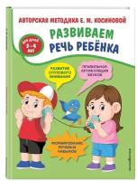 Косинова Е. М. Развиваем речь ребенка. Авторская методика Косиновой Е. М