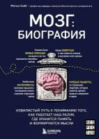 Мозг: биография. Извилистый путь к пониманию того, как работает наш разум, где хранится память и формируются мысли. Кобб М