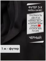 Ткань премиум футер начес 3х нитка Черный, отрез 1,0х1,8 метра