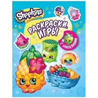 РОСМЭН Раскраски и игры с наклейками Шопкинс. Shopkins