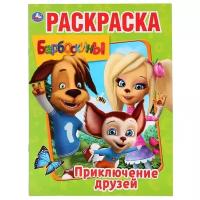 Раскр(Умка) ПерваяРаскр(б/ф) Барбоскины Приключения друзей [978-5-506-02925-0]