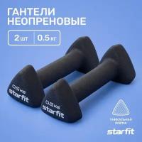 Гантель неопреновая STARFIT DB-205 0,5 кг, черный, пара